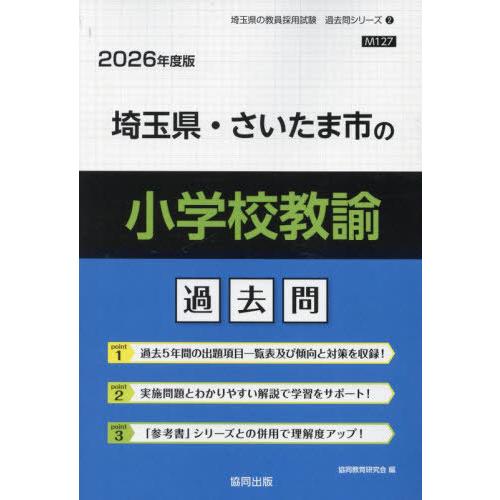 [本/雑誌]/埼玉県・さいたま市の小学校教諭 過去問 2026年度版 (教員採用試験「過去問」シリー...