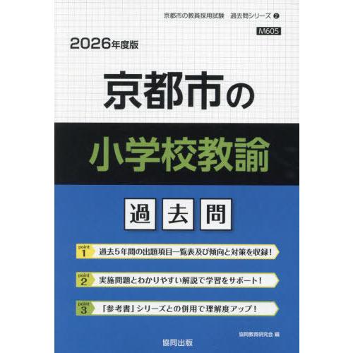 [本/雑誌]/京都市の小学校教諭 過去問 2026年度版 (教員採用試験「過去問」シリーズ)/協同教...