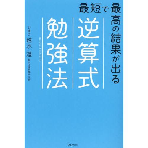 [本/雑誌]/最短で最高の結果が出る逆算式勉強法/越水遥/著