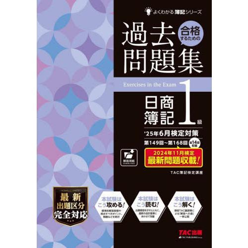 【送料無料】[本/雑誌]/合格するための過去問題集日商簿記1級 2025年6月検定対策 (よくわかる...
