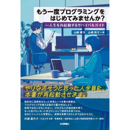 【送料無料】[本/雑誌]/もう一度プログラミングをはじめてみませんか? 人生を再起動するサバイバルガ...
