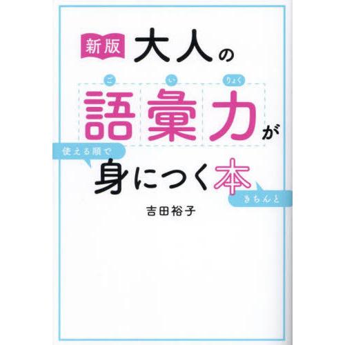 [本/雑誌]/大人の語彙力が使える順できちんと身につく本/吉田裕子/著