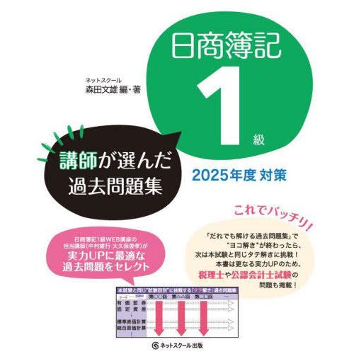 【送料無料】[本/雑誌]/日商簿記1級講師が選んだ過去問題集 2025年度対策/森田文雄/編著
