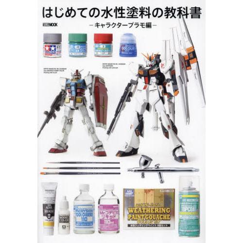 【送料無料】[本/雑誌]/はじめての水性塗料の教科書 キャラクタープラモ編 (ホビージャパンMOOK...