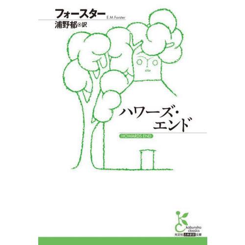 【送料無料】[本/雑誌]/ハワーズ・エンド / 原タイトル:HOWARDS END (光文社古典新訳...