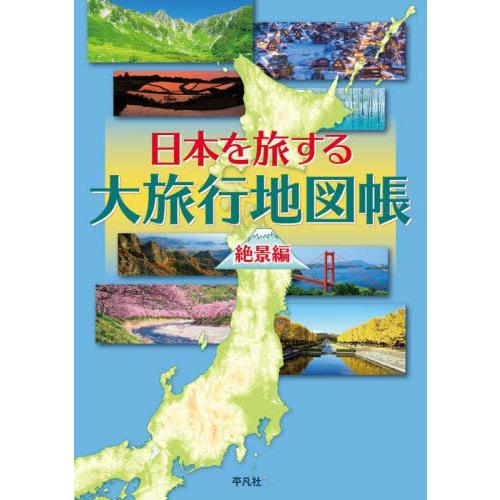 【送料無料】[本/雑誌]/日本を旅する大旅行地図帳 絶景編/平凡社/編