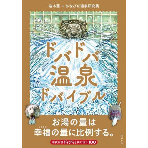 [本/雑誌]/ドバドバ温泉ドバイブル (ビジュアルガイドシリーズ)/岩本薫/著 ひなびた温泉研究員/...