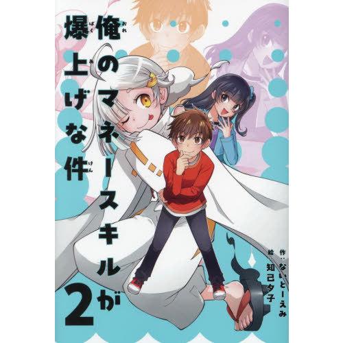 [本/雑誌]/俺のマネースキルが爆上げな件 2/ないとーえみ/作 知己夕子/絵