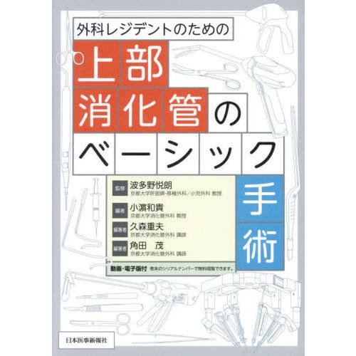 【送料無料】[本/雑誌]/外科レジデントのための上部消化管のベーシック手術/波多野悦朗/監修 小浜和...