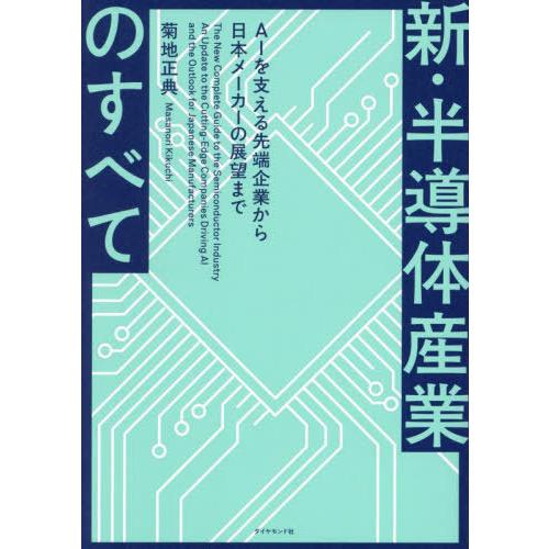 【送料無料】[本/雑誌]/新・半導体産業のすべて AIを支える先端企業から日本メーカーの展望まで/菊...