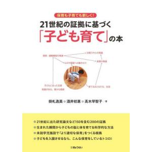 【送料無料】[本/雑誌]/保育も子育ても新しく!21世紀の証拠に基づく「子ども育て」の本/掛札逸美/著 酒井初惠/著 高木早智子/著