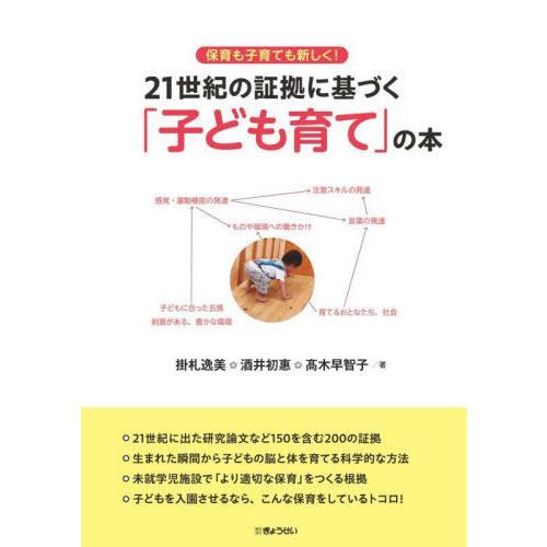 【送料無料】[本/雑誌]/保育も子育ても新しく!21世紀の証拠に基づく「子ども育て」の本/掛札逸美/...