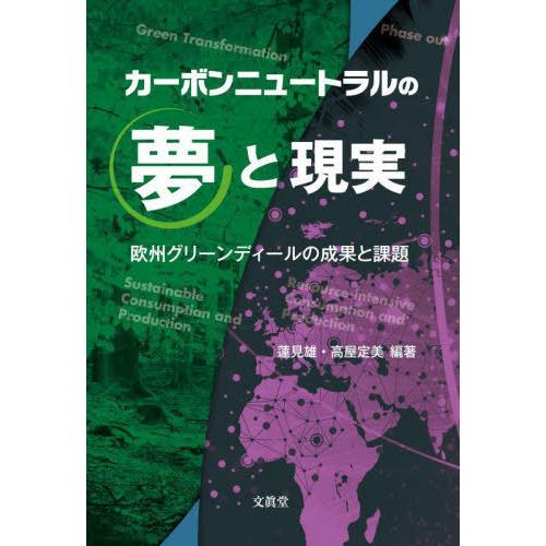 【送料無料】[本/雑誌]/カーボンニュートラルの夢と現実 欧州グリーンディールの成果と課題/蓮見雄/...