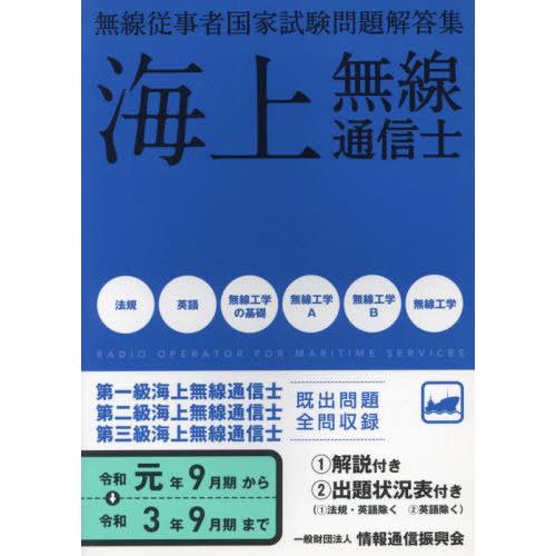 【送料無料】[本/雑誌]/海上無線通信士 第1級・2級・3級 無線従事者国家試験問題解答集 令和元年...