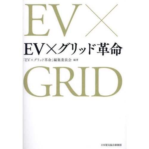 【送料無料】[本/雑誌]/EV×グリッド革命/「EV×グリッド革命」編集委員会/編著