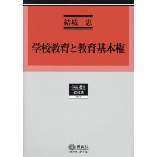 【送料無料】[本/雑誌]/学校教育と教育基本権 (学術選書)/結城忠/著