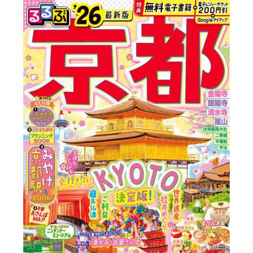 [本/雑誌]/2026 るるぶ京都 (るるぶ情報版)/JTBパブリッシング
