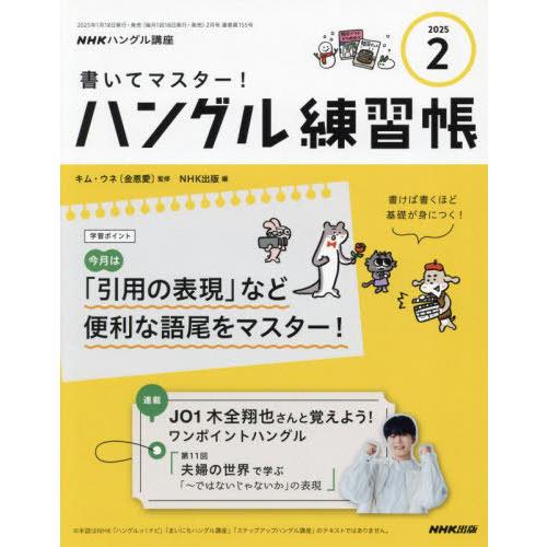 [本/雑誌]/NHK ハングル講座 書いてマスター!ハングル練習帳 2025年2月号/NHK出版(雑...