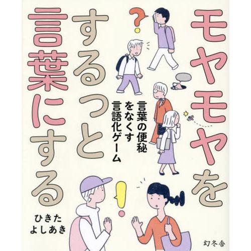 [本/雑誌]/モヤモヤをするっと言葉にする 言葉の便秘をなくす言語化ゲーム/ひきたよしあき/著