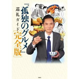 [本/雑誌]/孤独のグルメ巡礼ガイド/週刊SPA!『孤独のグルメ』取材班/著