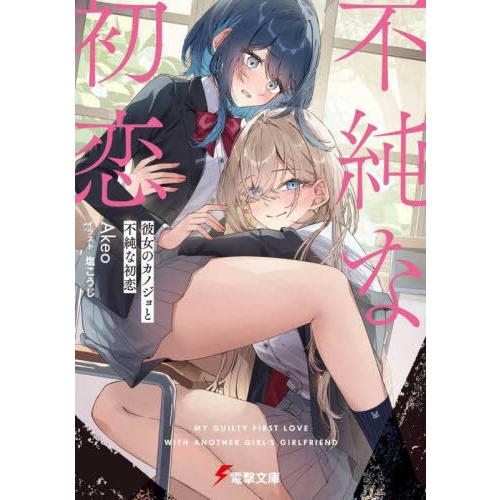 [本/雑誌]/彼女のカノジョと不純な初恋 (電撃文庫)/Akeo/〔著〕