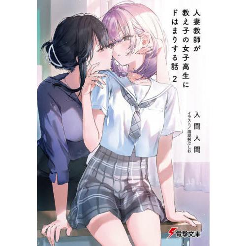 [本/雑誌]/人妻教師が教え子の女子高生にドはまりする話 2 (電撃文庫)/入間人間/〔著〕