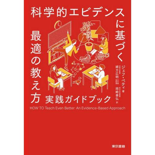 【送料無料】[本/雑誌]/科学的エビデンスに基づく最適の教え方実践ガイドブック / 原タイトル:Ho...