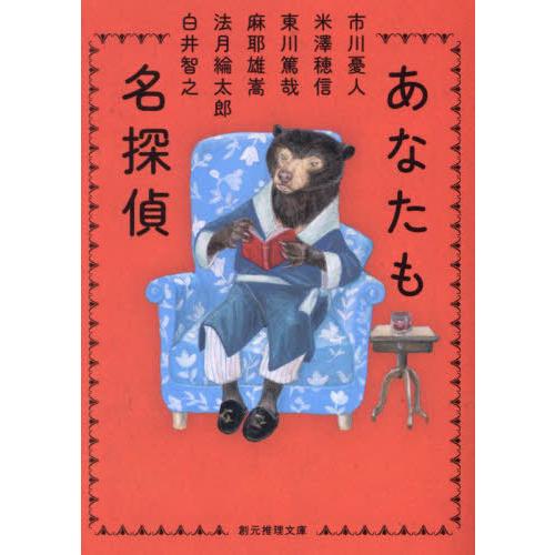 [本/雑誌]/あなたも名探偵 (創元推理文庫)/市川憂人/〔ほか〕著