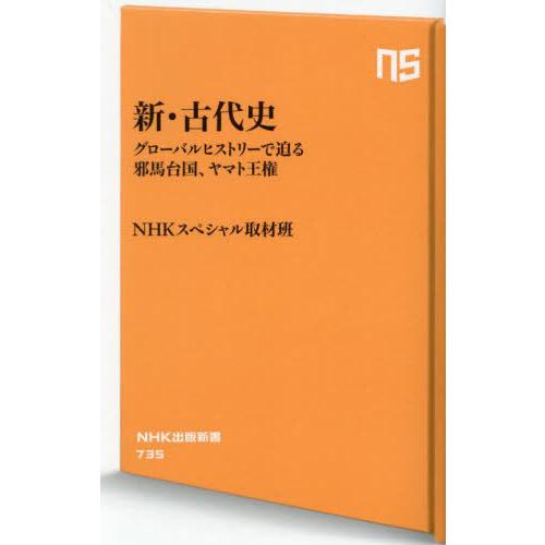 [本/雑誌]/新・古代史 グローバルヒストリーで迫る邪馬台国、ヤマト王権 (NHK出版新書)/NHK...