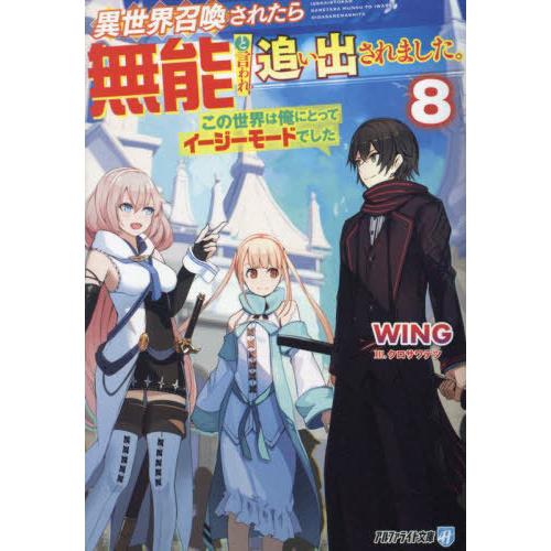 [本/雑誌]/異世界召喚されたら無能と言われ追い出されました。 この世界は俺にとってイージーモードで...