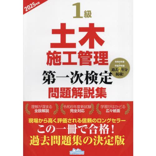[本/雑誌]/1級土木施工管理 第一次検定 問題解説集 2025年版/地域開発研究所