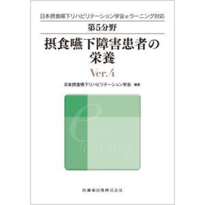 【送料無料】[本/雑誌]/第5分野 摂食嚥下障害患者の栄養 (日本摂食嚥下リハビリテーション学会eラー)/日本摂食嚥下リハビリテーション学会/編集