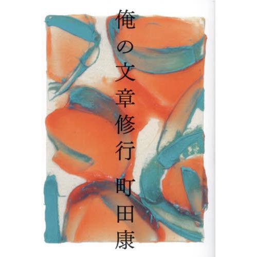 [本/雑誌]/俺の文章修行/町田康/著