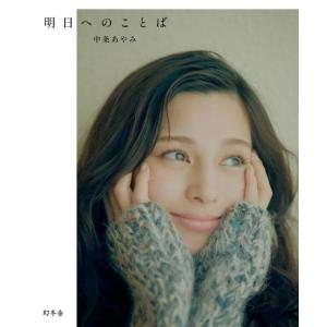 [本/雑誌]/明日へのことば/中条あやみ/著