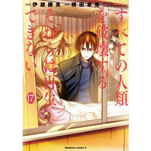[本/雑誌]/すべての人類を破壊する。それらは再生できない。 17 (角川コミックス・エース)/伊瀬...