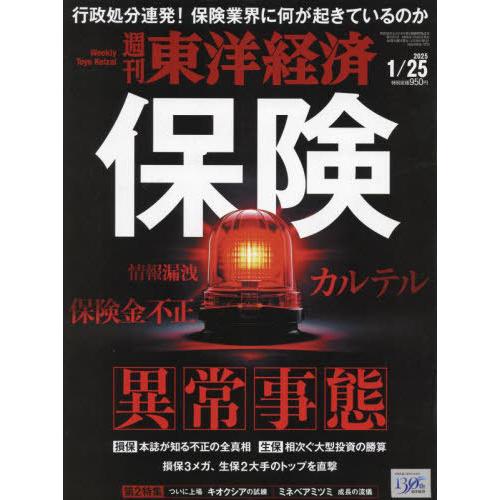 [本/雑誌]/週刊東洋経済 2025年1月25日号 保険 異常事態/東洋経済新報社(雑誌)