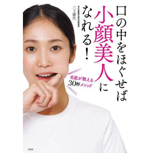 [本/雑誌]/口の中をほぐせば小顔美人になれる! 名医が教える30秒メソッド/三上康代/著