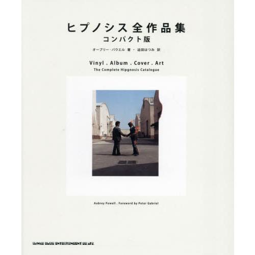 【送料無料】[本/雑誌]/ヒプノシス全作品集 コンパクト版 (原タイトル:VINYL.ALBUM.C...