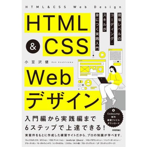 [本/雑誌]/HTML &amp; CSS Webデザイン 現場レベルのコーディング・スキルが身につく実践入...