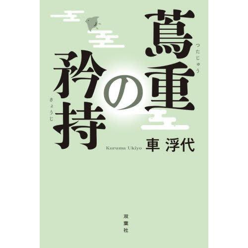 [本/雑誌]/蔦重の矜持/車浮代/著