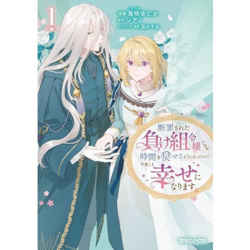 [本/雑誌]/断罪された負け組令嬢ですが、時間を戻せるようになったので今度こそ幸せになります 1 (...