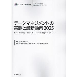 【送料無料】[本/雑誌]/データマネジメントの実態と最新動 2025 (新産業調査レポートシリーズ)/真野正/監修 赤俊哉/監修 真野正/〔ほか〕著