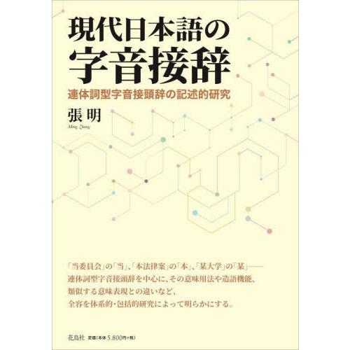 【送料無料】[本/雑誌]/現代日本語の字音接辞/張明/著
