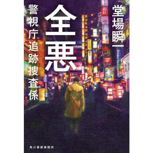 [本/雑誌]/全悪 (ハルキ文庫 と5-17 警視庁追跡捜査係)/堂場瞬一/著