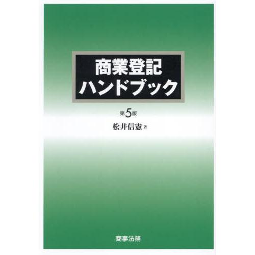 【送料無料】[本/雑誌]/商業登記ハンドブック/松井信憲/著