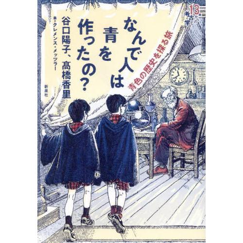 【送料無料】[本/雑誌]/なんで人は青を作ったの? 青色の歴史を探る旅 (13歳からの考古学)/谷口...