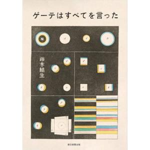 [本/雑誌]/ゲーテはすべてを言った/鈴木結生/著