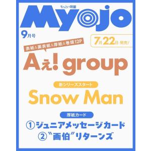 [本/雑誌]/ちっこいMyojo (ミョウジョウ) 2026年9月号 【表紙】 Aぇ! group 【新シリーズスタート】 Snow Man 【厚紙カード】 ジュニアメッセージカード