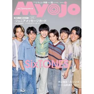 [本/雑誌]/ちっこいMyojo (ミョウジョウ) 2026年10月号 【表紙&厚紙】 SixTONES 【厚紙カード】 ジュニアメッセージカード、ペアケミカード/集英社
