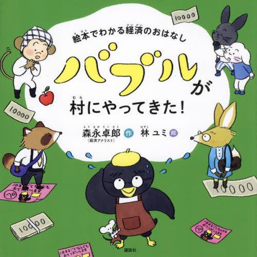 [本/雑誌]/バブルが村にやってきた! 絵本でわかる経済のおはなし (講談社の創作絵本)/森永卓郎/...